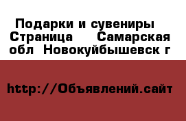  Подарки и сувениры - Страница 2 . Самарская обл.,Новокуйбышевск г.